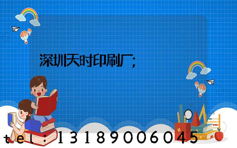 深圳天时印刷厂