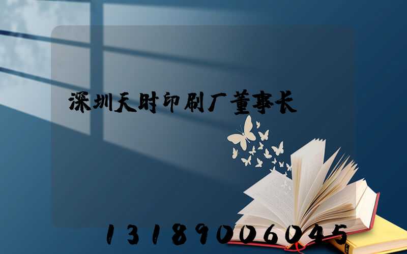 深圳天时印刷厂董事长