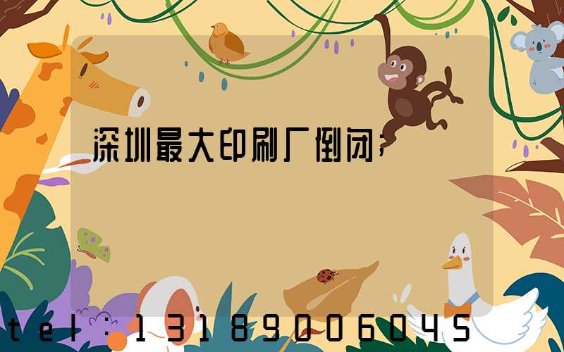 深圳最大印刷厂倒闭