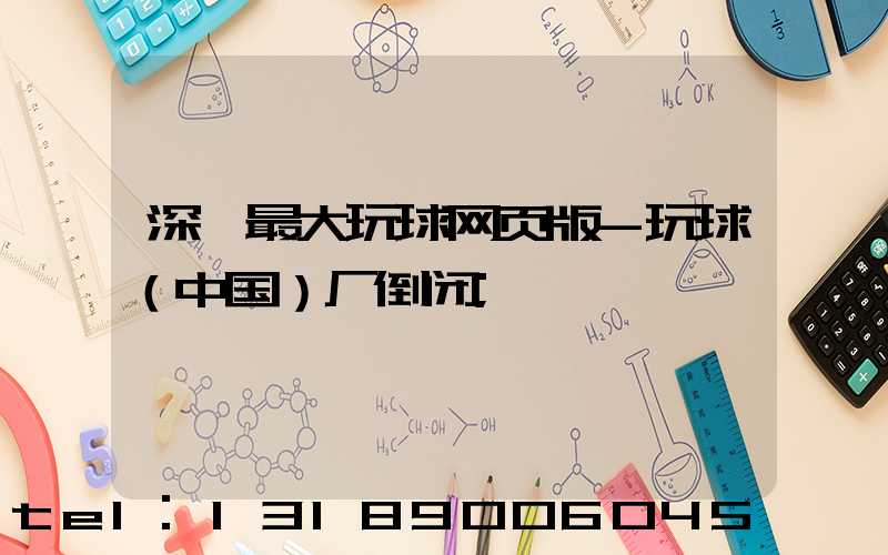 深圳最大玩球网页版-玩球（中国）厂倒闭