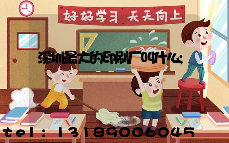 深圳最大的印刷厂叫什么