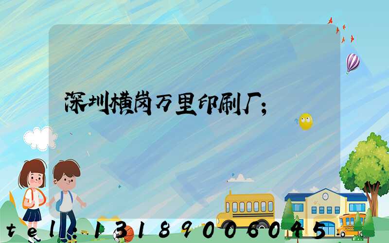 深圳横岗万里印刷厂