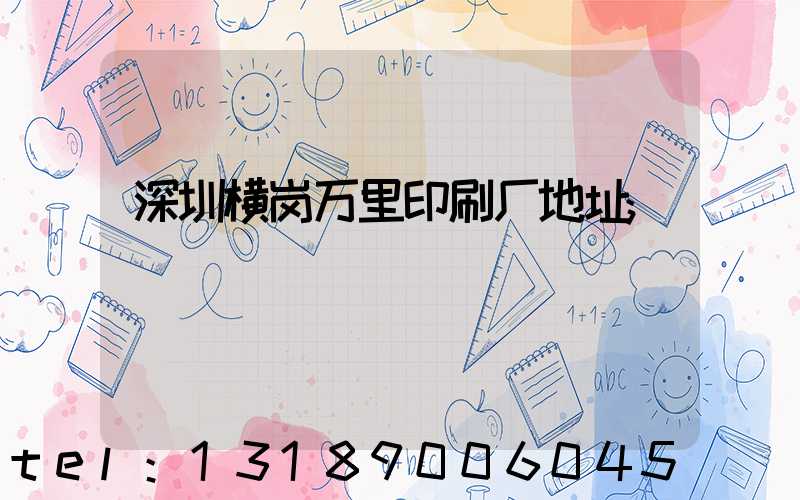 深圳横岗万里印刷厂地址