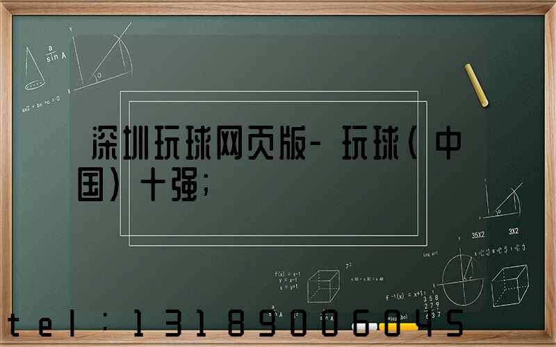 深圳玩球网页版-玩球（中国）十强