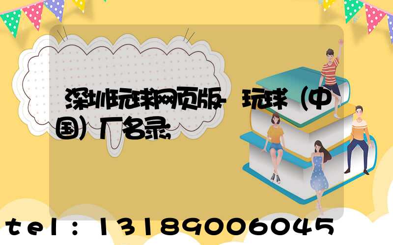 深圳玩球网页版-玩球（中国）厂名录