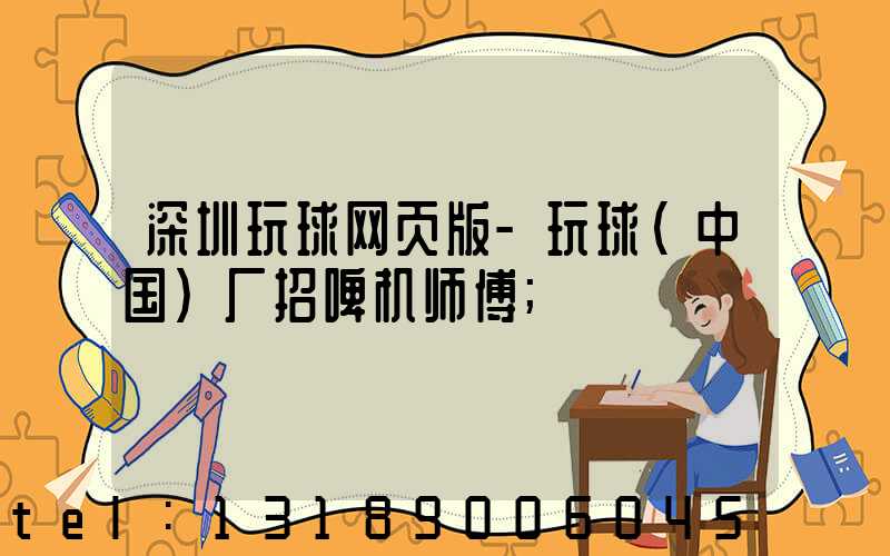 深圳玩球网页版-玩球（中国）厂招啤机师傅