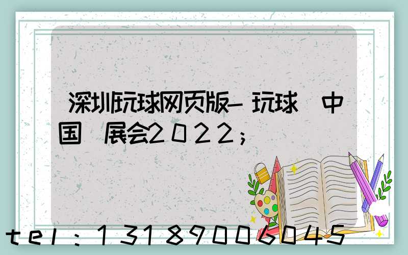 深圳玩球网页版-玩球（中国）展会2022