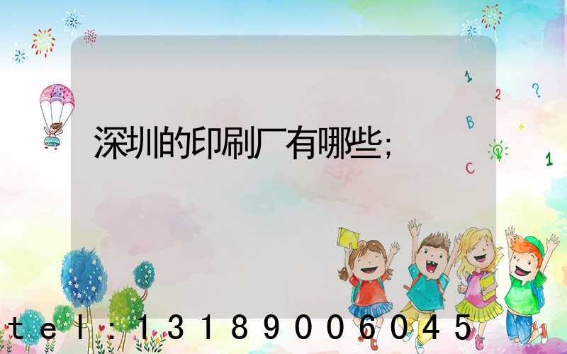 深圳的印刷厂有哪些
