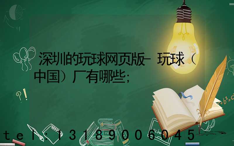深圳的玩球网页版-玩球（中国）厂有哪些