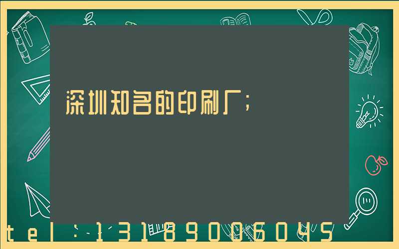 深圳知名的印刷厂