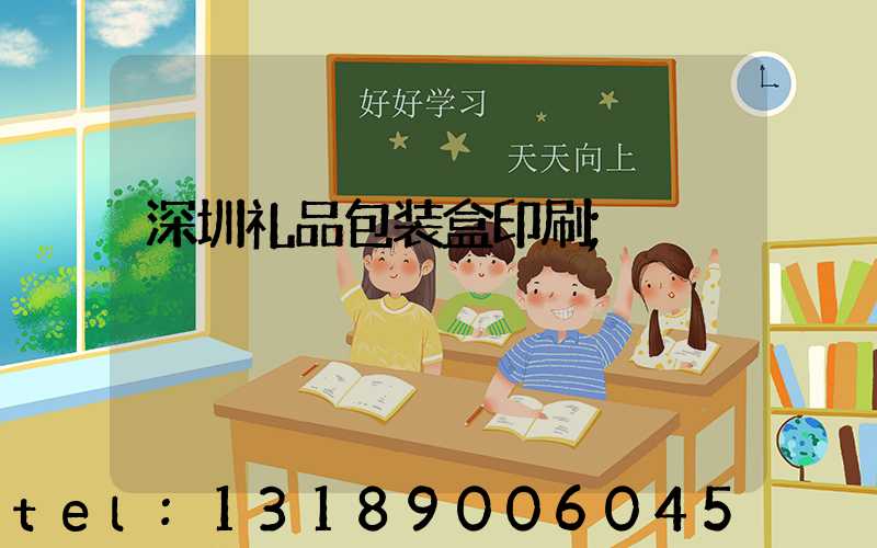 深圳礼品包装盒印刷