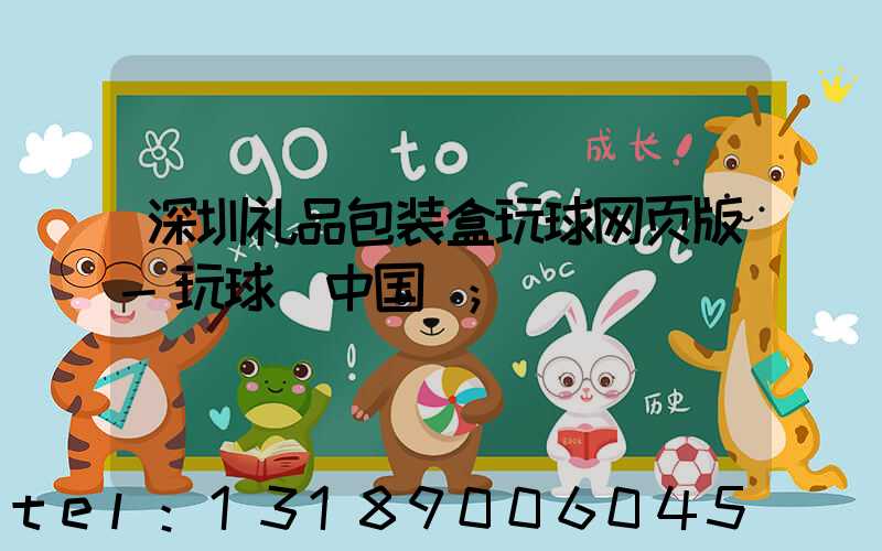 深圳礼品包装盒玩球网页版-玩球（中国）