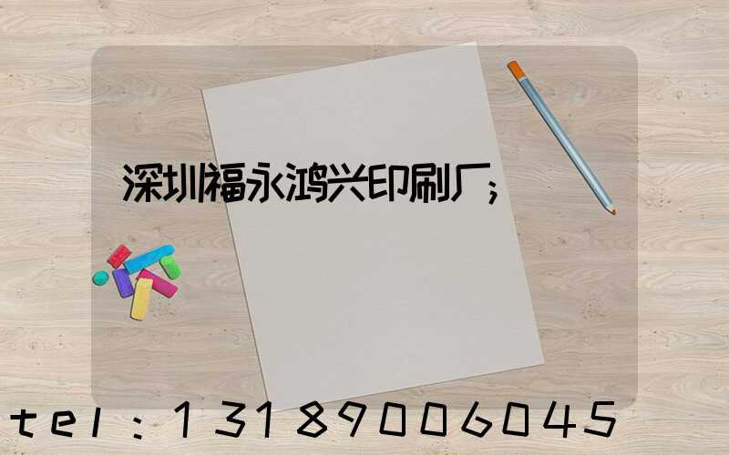 深圳福永鸿兴印刷厂