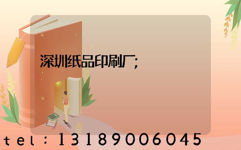 深圳纸品印刷厂