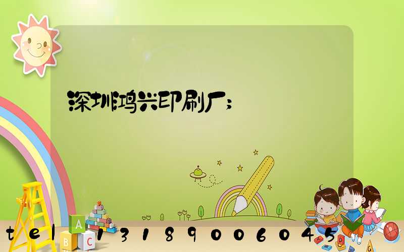 深圳鸿兴印刷厂