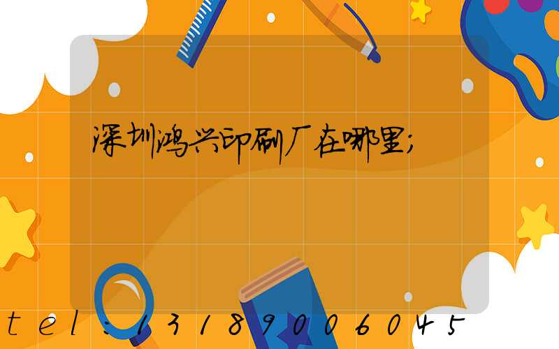 深圳鸿兴印刷厂在哪里