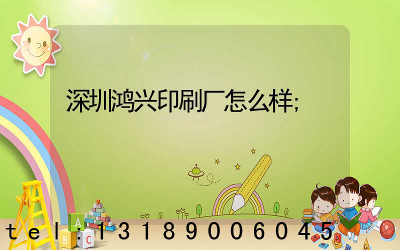 深圳鸿兴印刷厂怎么样