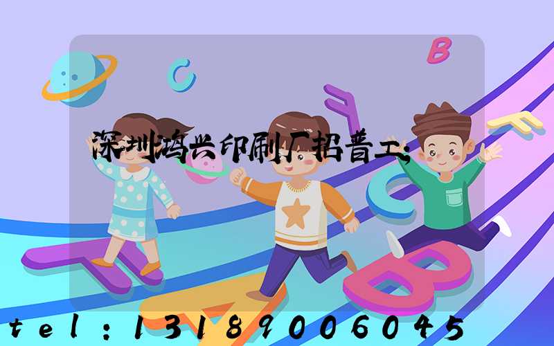 深圳鸿兴印刷厂招普工