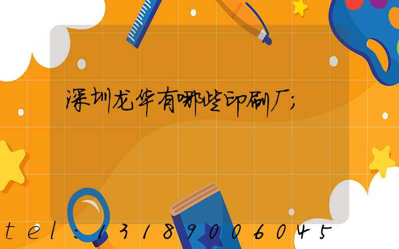 深圳龙华有哪些印刷厂