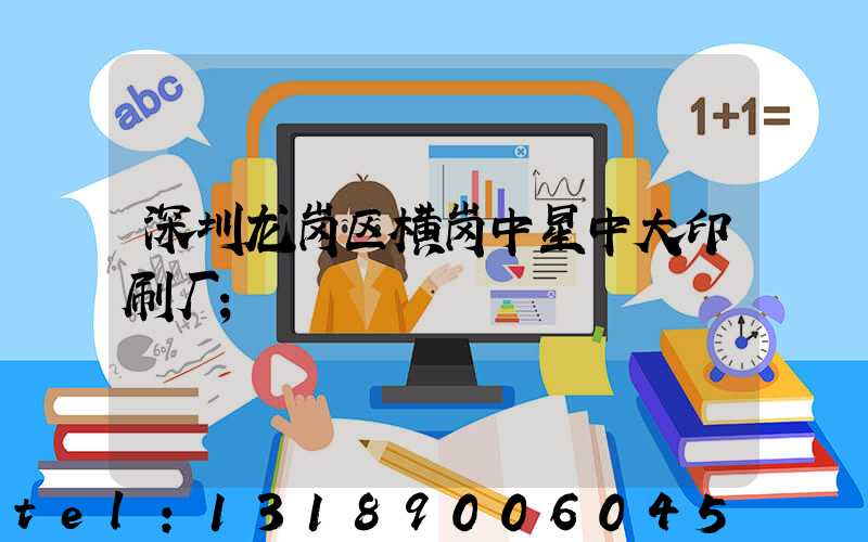 深圳龙岗区横岗中星中大印刷厂