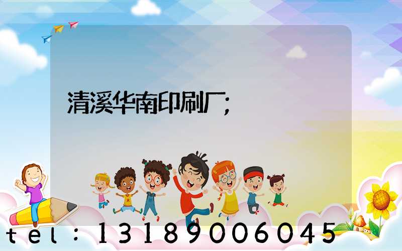 清溪华南印刷厂