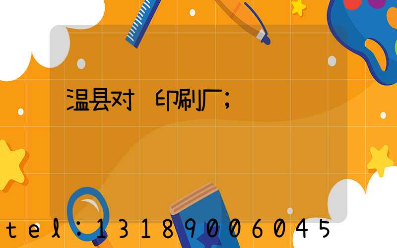温县对联印刷厂