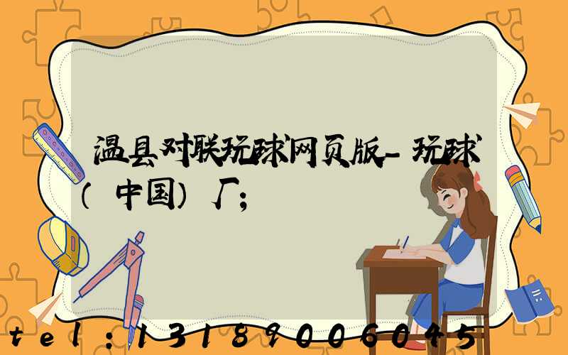 温县对联玩球网页版-玩球（中国）厂