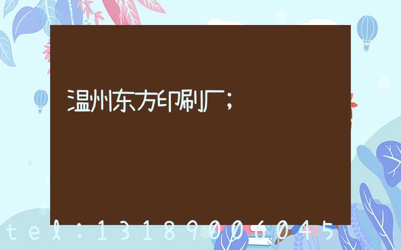 温州东方印刷厂