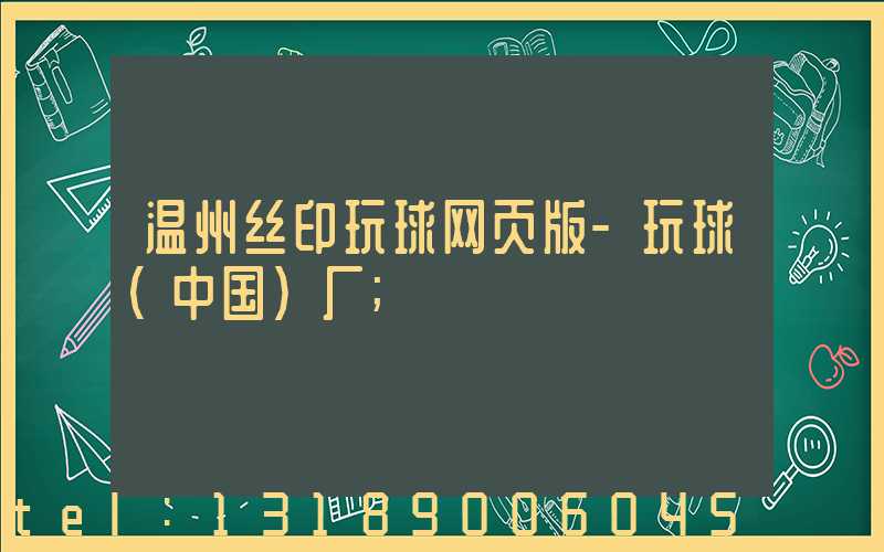温州丝印玩球网页版-玩球（中国）厂
