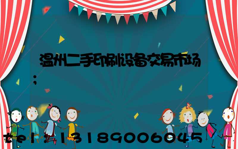 温州二手印刷设备交易市场