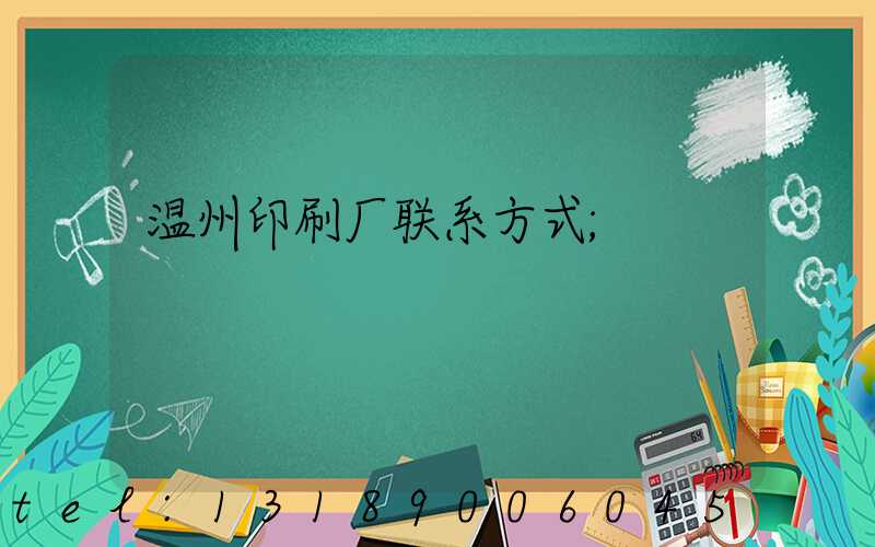 温州印刷厂联系方式