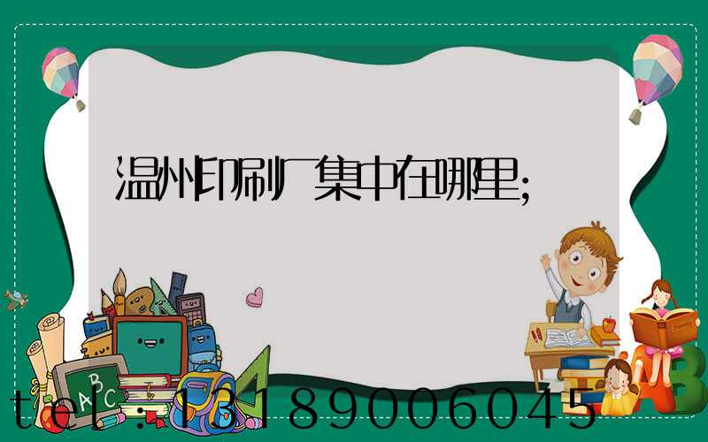 温州印刷厂集中在哪里
