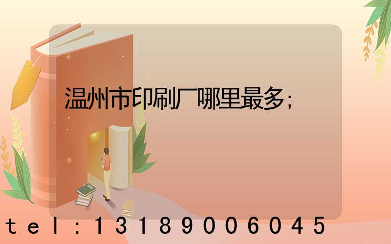 温州市印刷厂哪里最多