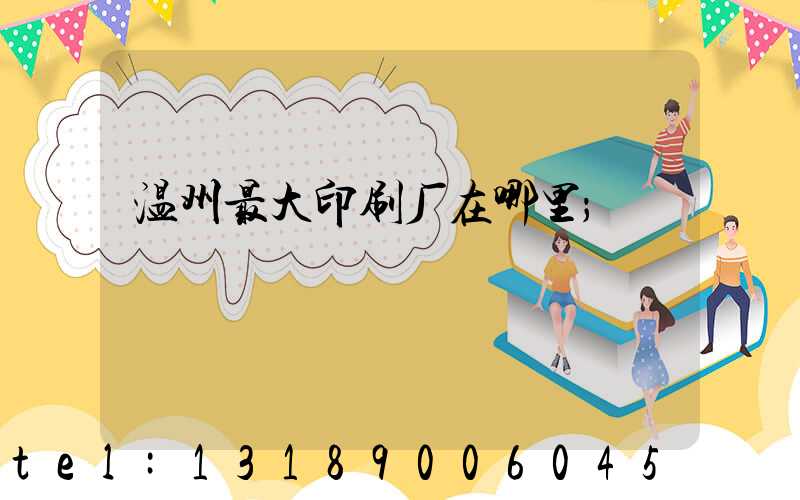 温州最大印刷厂在哪里