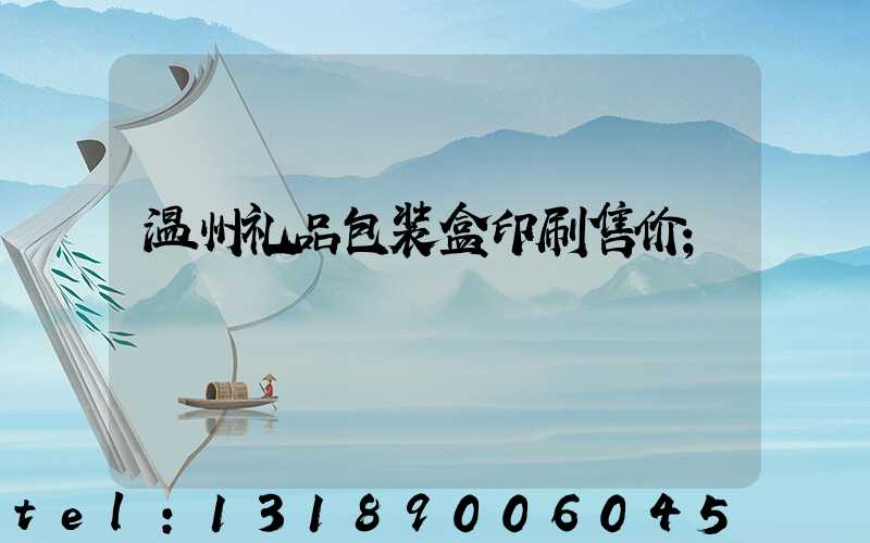 温州礼品包装盒印刷售价