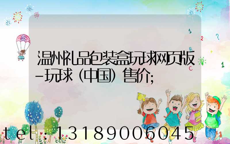 温州礼品包装盒玩球网页版-玩球（中国）售价