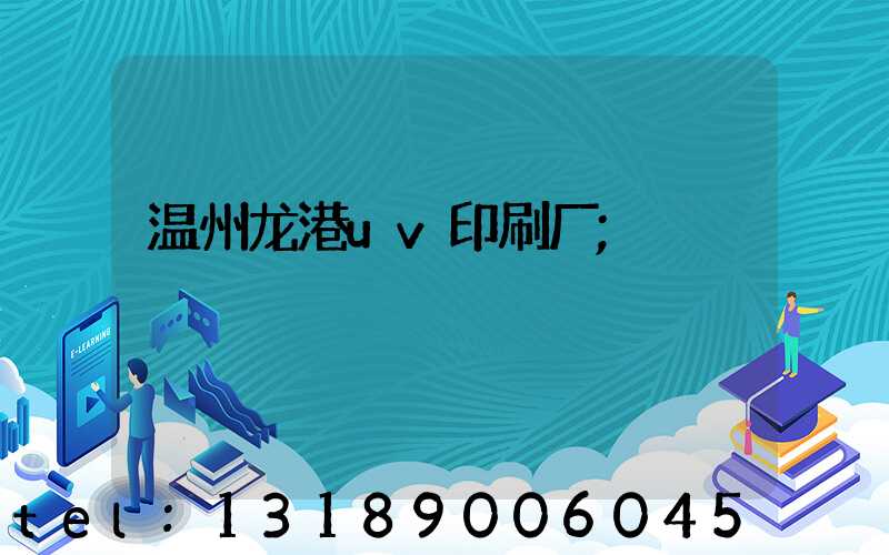 温州龙港uv印刷厂