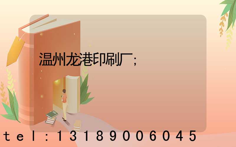 温州龙港印刷厂