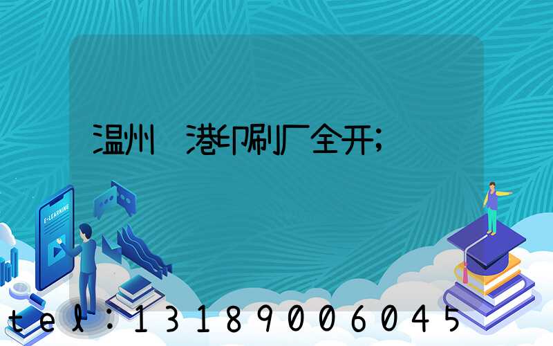 温州龙港印刷厂全开