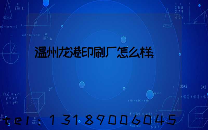温州龙港印刷厂怎么样