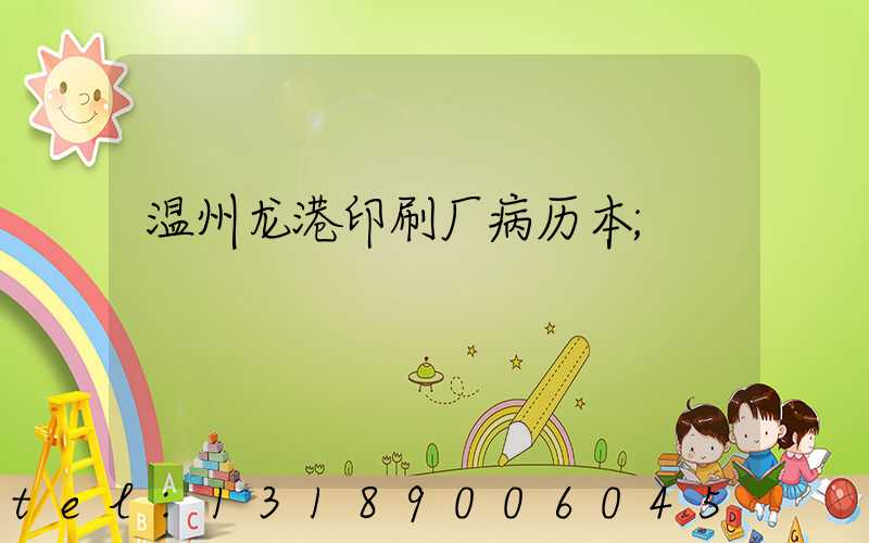 温州龙港印刷厂病历本