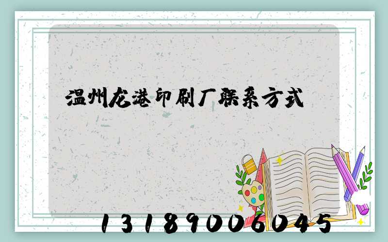 温州龙港印刷厂联系方式