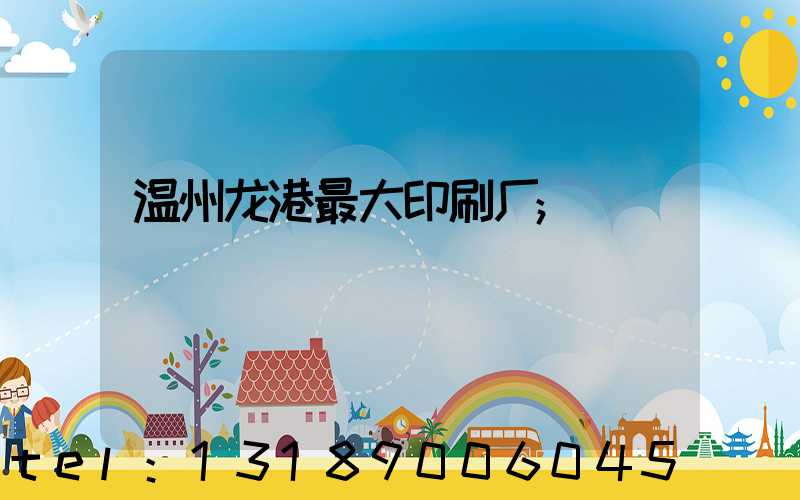 温州龙港最大印刷厂