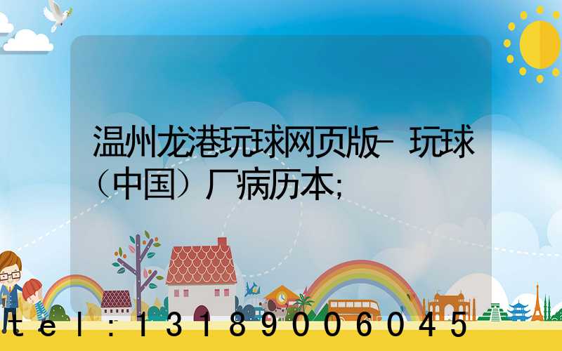 温州龙港玩球网页版-玩球（中国）厂病历本