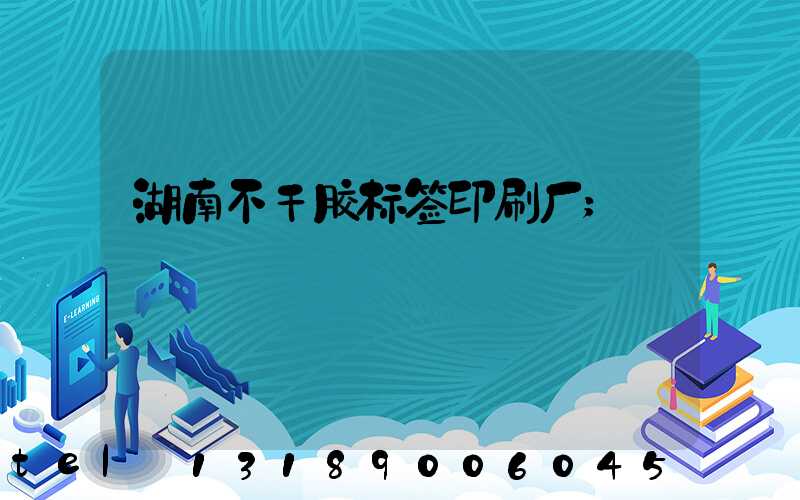 湖南不干胶标签印刷厂