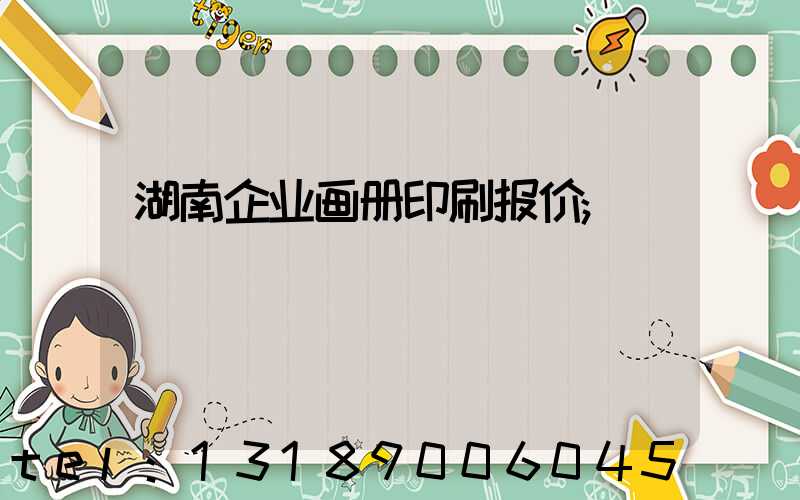 湖南企业画册印刷报价