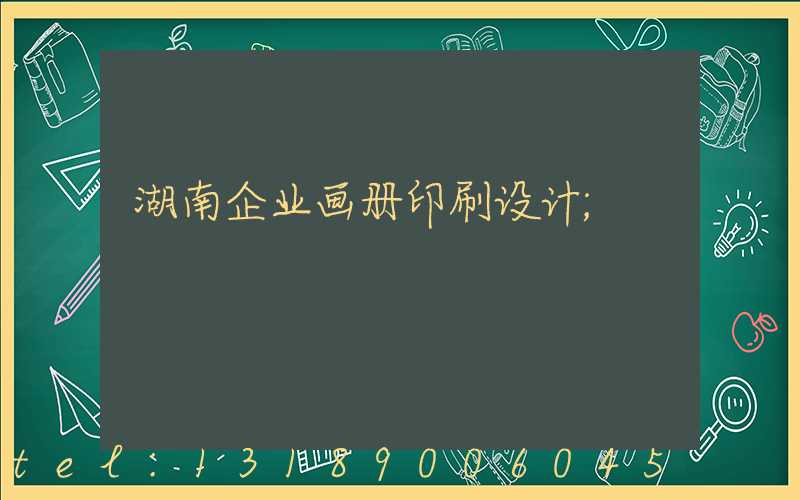 湖南企业画册印刷设计
