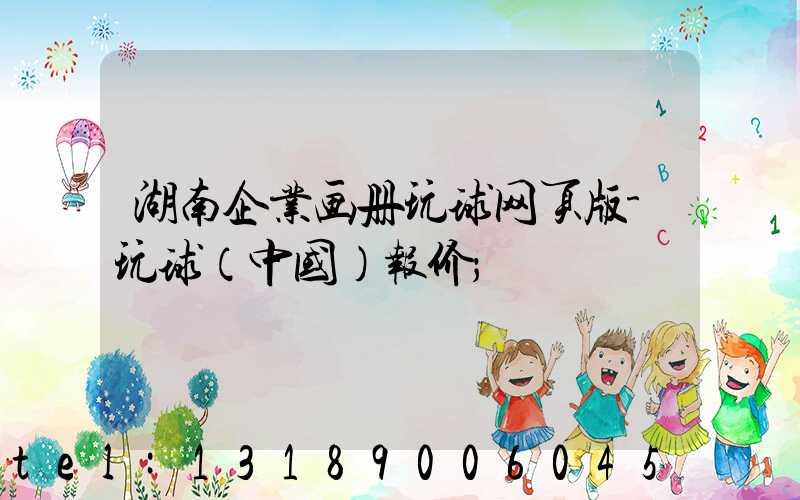 湖南企业画册玩球网页版-玩球（中国）报价