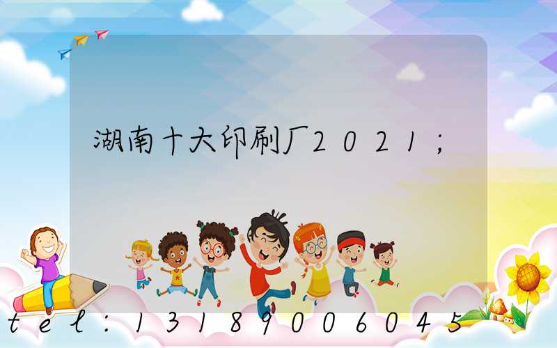 湖南十大印刷厂2021