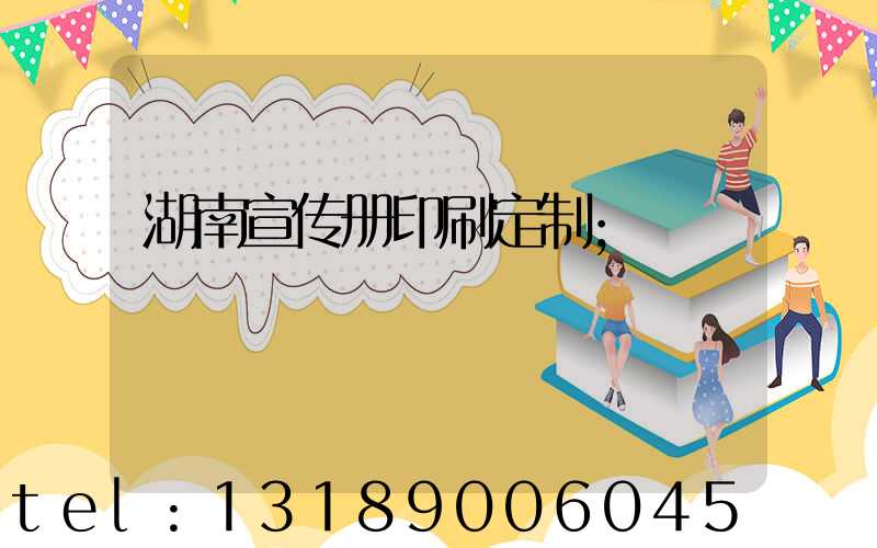 湖南宣传册印刷定制